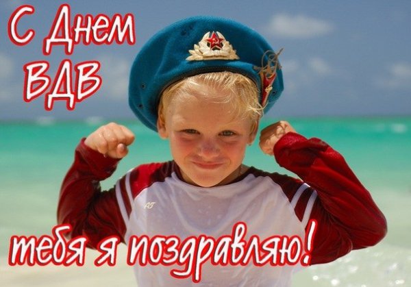 С Днём ВДВ тебя я поздравляю