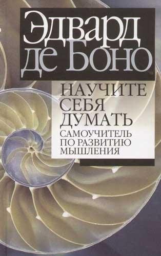 Эдвард де Боно. Научите себя думать