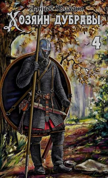 Хозяин дубравы 4. Повелитель корней