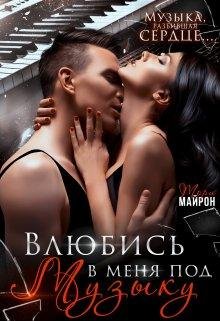 Mayron Lyubov-s-pervoy-noty 1 Vlyubis-v-menya-pod-muzyku