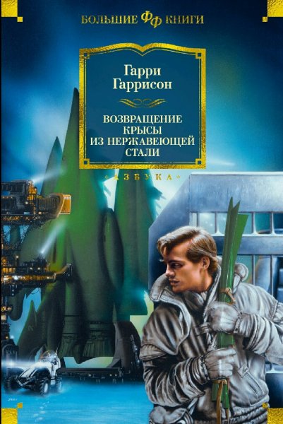 Гарри Гаррисон. Возвращение Стальной Крысы. Книги 1-9