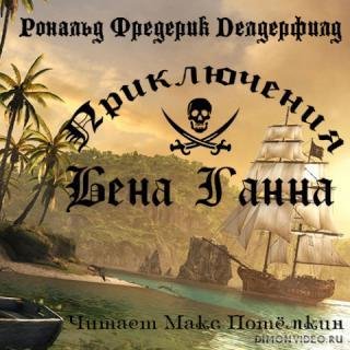 Делдерфилд - Пpиключeния Бeна Гaннa