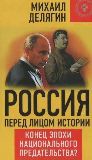 Delyagin Mihail Rossiya pered licom isto