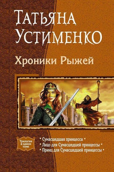 Хроники Рыжей.Трилогия