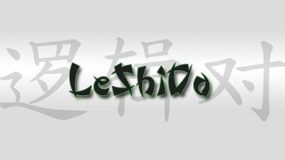 Лешидо (LeShiDo)