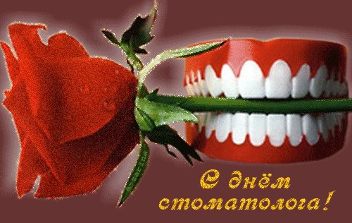 Анимированная открытка с днём стоматолога