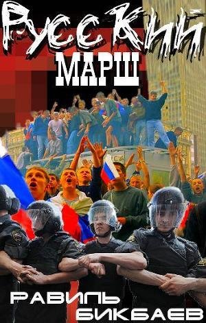 Р.Бикбаев-Русский марш. Записки нерусско