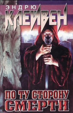 06. Эндрю Клейвен - По ту сторону смерти