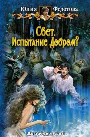Юлия Федотова - Свет. Испытание Добром?