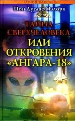 Тайна сверхчеловека (ангар 18)