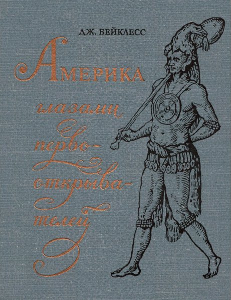 Дж. Бейклесс. Америка глазами первооткрывателей (1969)