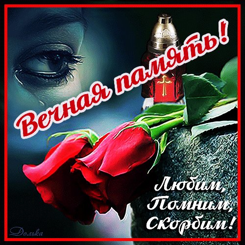 Анимированная открытка вечная память