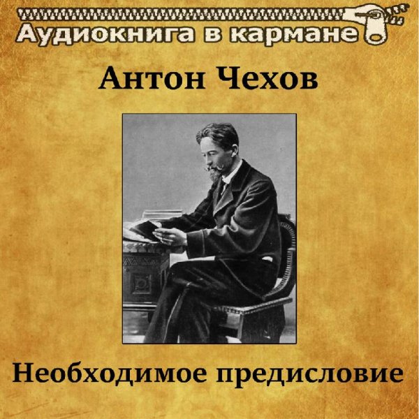 Необходимое предисловие