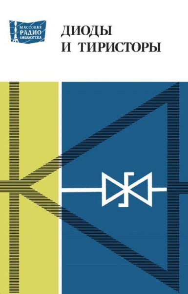 Диоды и Тиристоры.Справочник