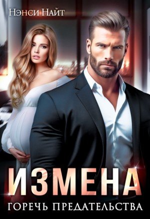 Найт Нэнси Измена. Горечь предательства (2025)