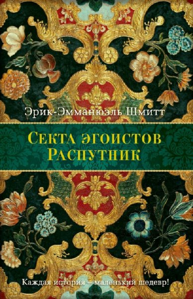 Эрик Шмитт. Секта эгоистов. Распутник