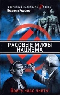 Расовые мифы нацизма. Врага надо знать f