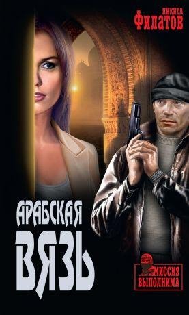 Никита Филатов | Арабская Вязь