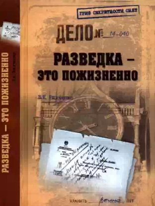 Всеволод Радченко - Разведка - это пожизненно