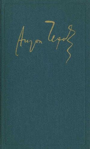 А.П.Чехов - Рассказы. Повести.1892-1894