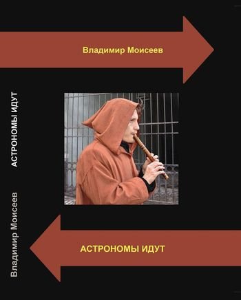 Владимир Моисеев Астрономы идут