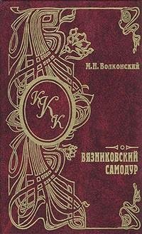 Михаил Волконский - Вязниковский самодур