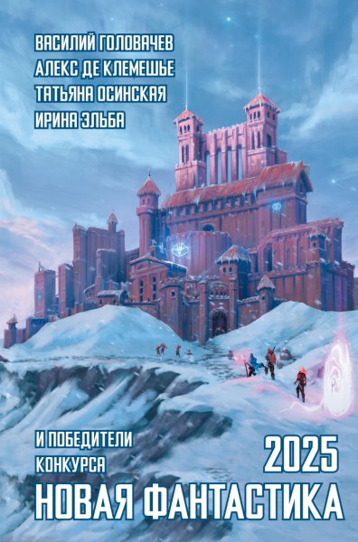 Новая фантастика 2025. 9