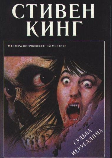 С Кинг - Судьба Иерусалима 02