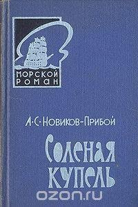 Новиков-Прибой - Соленая купель