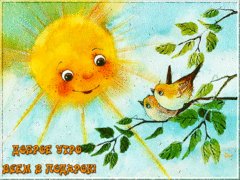 Доброе утро всем в подарок