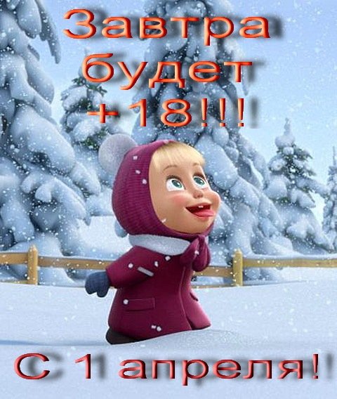 С 1 Апреля (9)
