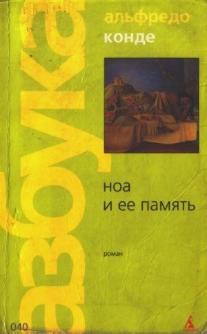 Конде Альфредо Ноа и её память (1982)