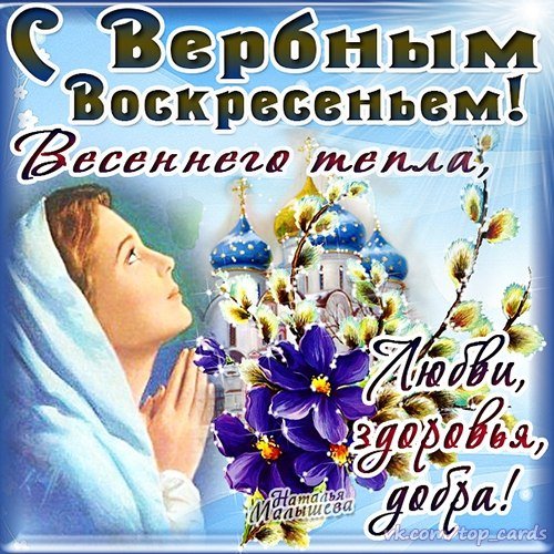 С Вербным Воскресеньем