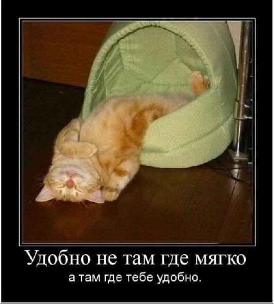 Удобно там, где тебе удобно