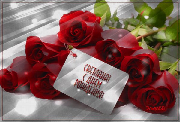 Светлана! С Днем Рождения!