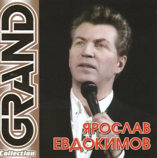 Ярослав Евдокимов - За Дунаем