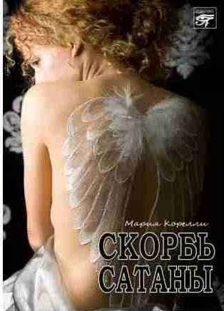 Мария Корелли - Скорбь Сатаны