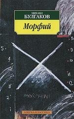 Bulgakov ru morfiy