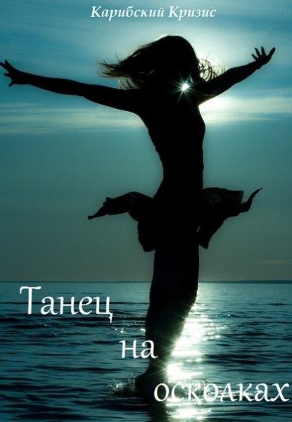 Танец на осколках