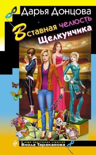 Донцова. Вставная челюсть Щелкунчика