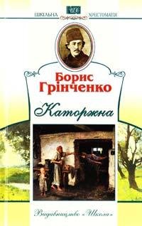 Грінченко - Каторжна