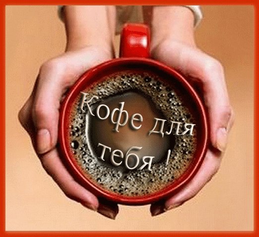Кофе