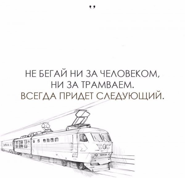 Не бегай