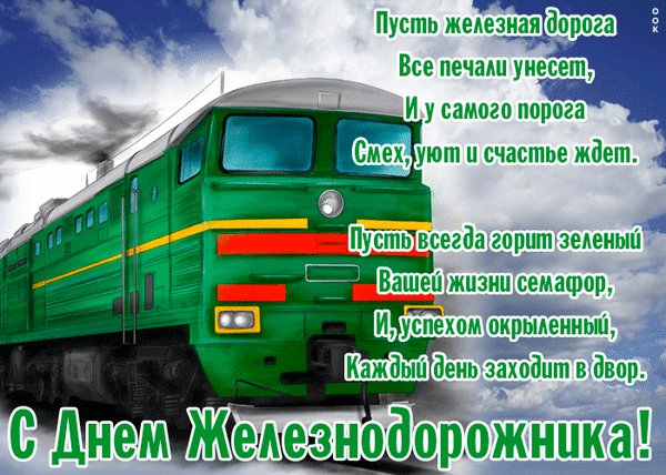 Анимированная открытка с днем желеэнодорожника
