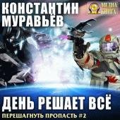 Муравьёв Константин День решает всё