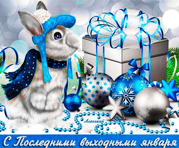 Анимированная открытка с последними