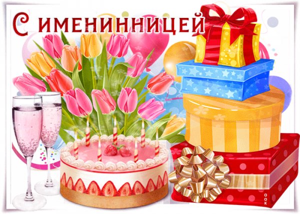 sharePostcardgif-muzykalnaya-otkrytka-s-imeninnitsey-61979