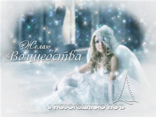 Желаю волшебства в новогоднюю ночь!