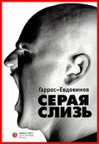 Алексей Евдокимов - Серая Слизь