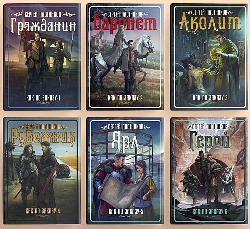 Сергей Плотников Как по заказу. Цикл из 6 книг